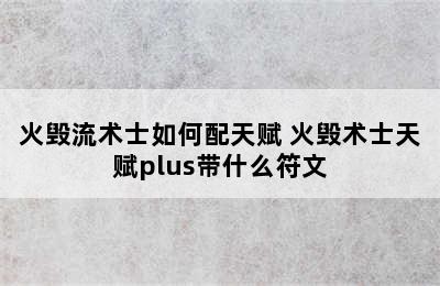 火毁流术士如何配天赋 火毁术士天赋plus带什么符文